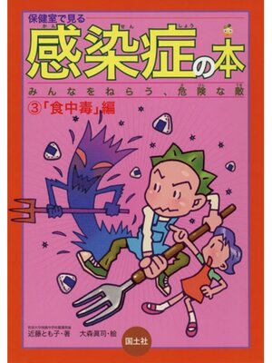 cover image of 保健室で見る感染症の本　食中毒編